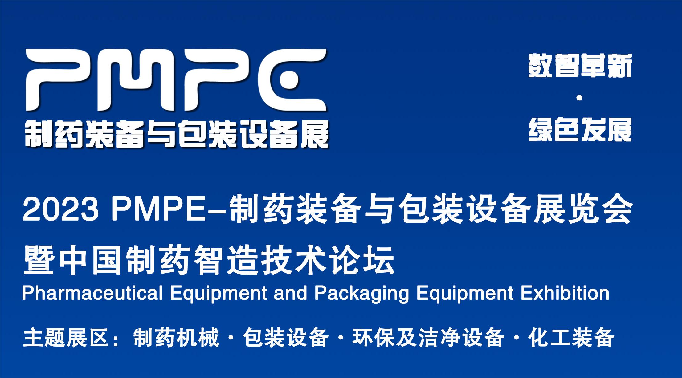 2023 PMPE-制药装备与包装设备展览会